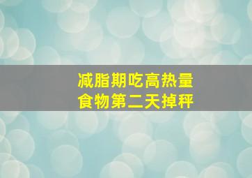 减脂期吃高热量食物第二天掉秤