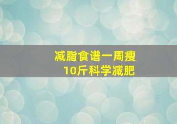 减脂食谱一周瘦10斤科学减肥