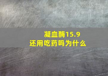 凝血酶15.9还用吃药吗为什么