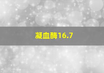 凝血酶16.7