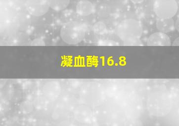 凝血酶16.8