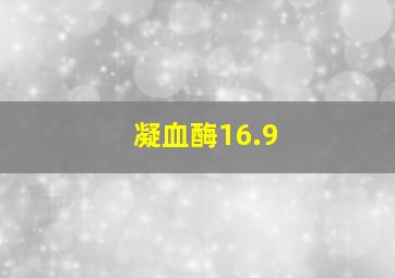 凝血酶16.9