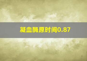 凝血酶原时间0.87