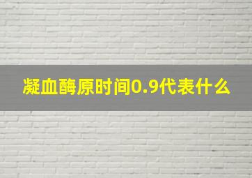 凝血酶原时间0.9代表什么