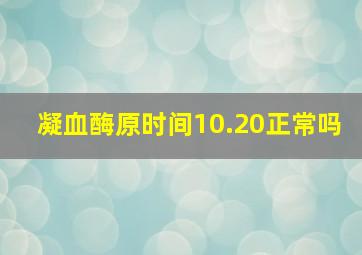 凝血酶原时间10.20正常吗