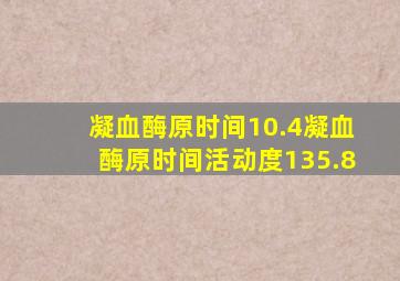 凝血酶原时间10.4凝血酶原时间活动度135.8