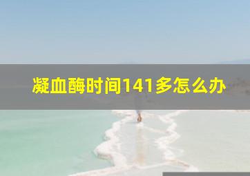 凝血酶时间141多怎么办