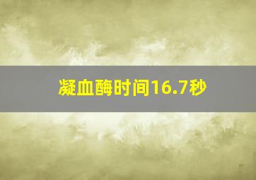 凝血酶时间16.7秒