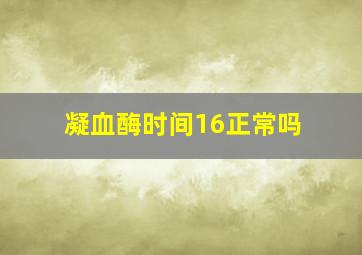 凝血酶时间16正常吗