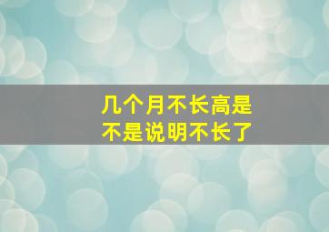 几个月不长高是不是说明不长了