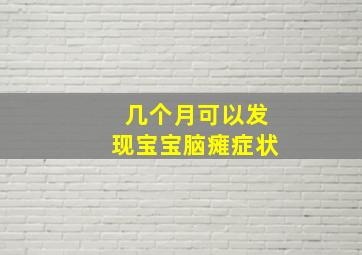 几个月可以发现宝宝脑瘫症状