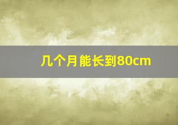 几个月能长到80cm