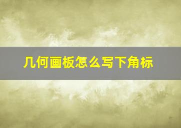 几何画板怎么写下角标