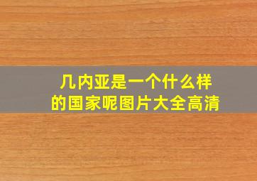 几内亚是一个什么样的国家呢图片大全高清