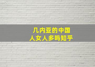 几内亚的中国人女人多吗知乎