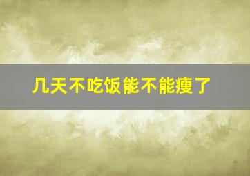 几天不吃饭能不能瘦了