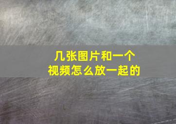 几张图片和一个视频怎么放一起的