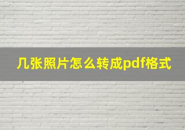 几张照片怎么转成pdf格式