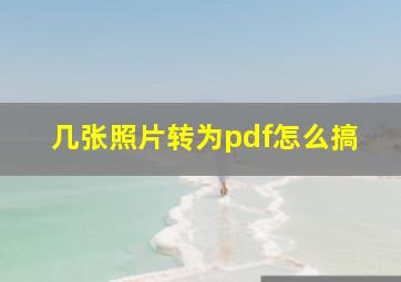 几张照片转为pdf怎么搞