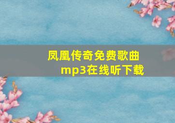 凤凰传奇免费歌曲mp3在线听下载