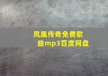 凤凰传奇免费歌曲mp3百度网盘