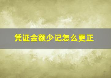 凭证金额少记怎么更正