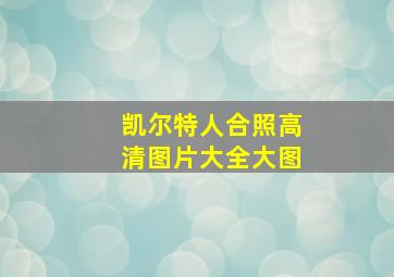 凯尔特人合照高清图片大全大图