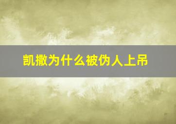 凯撒为什么被伪人上吊