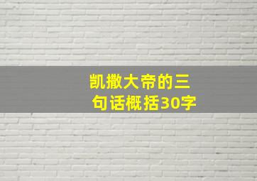 凯撒大帝的三句话概括30字