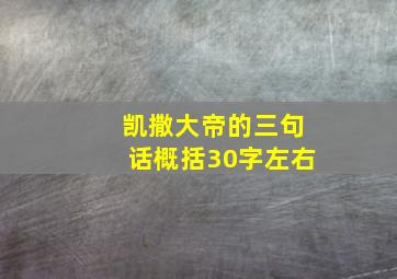 凯撒大帝的三句话概括30字左右