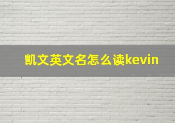 凯文英文名怎么读kevin