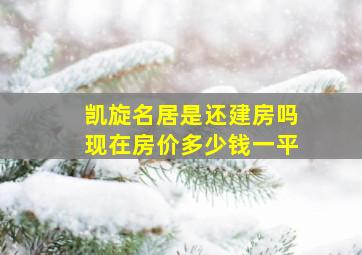 凯旋名居是还建房吗现在房价多少钱一平