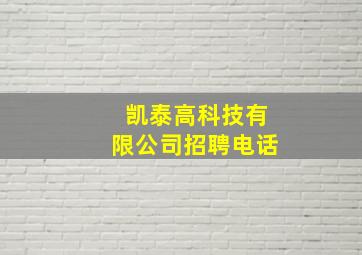 凯泰高科技有限公司招聘电话