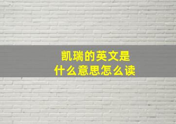 凯瑞的英文是什么意思怎么读