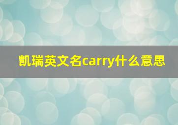 凯瑞英文名carry什么意思