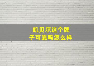 凯贝尔这个牌子可靠吗怎么样