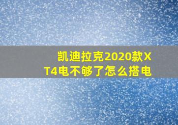 凯迪拉克2020款XT4电不够了怎么搭电