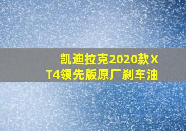 凯迪拉克2020款XT4领先版原厂刹车油