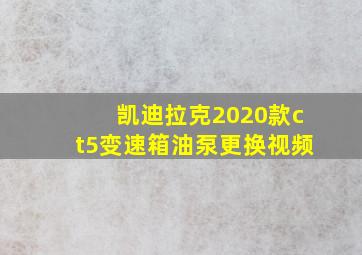 凯迪拉克2020款ct5变速箱油泵更换视频