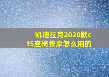 凯迪拉克2020款ct5座椅按摩怎么用的