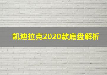 凯迪拉克2020款底盘解析