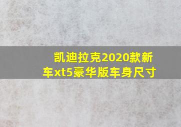 凯迪拉克2020款新车xt5豪华版车身尺寸