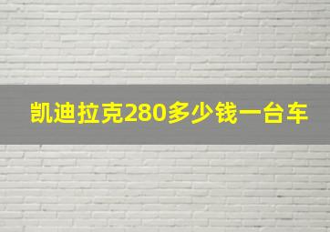 凯迪拉克280多少钱一台车