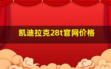 凯迪拉克28t官网价格