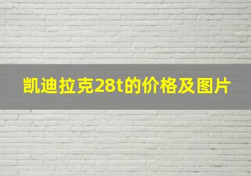 凯迪拉克28t的价格及图片