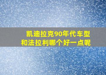 凯迪拉克90年代车型和法拉利哪个好一点呢