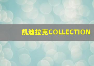 凯迪拉克COLLECTION