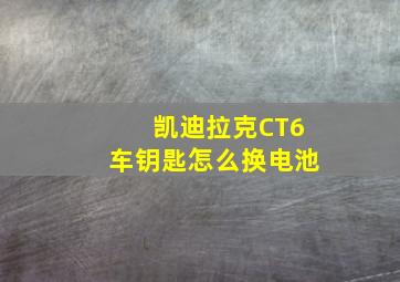 凯迪拉克CT6车钥匙怎么换电池