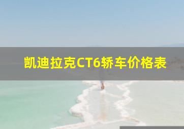 凯迪拉克CT6轿车价格表