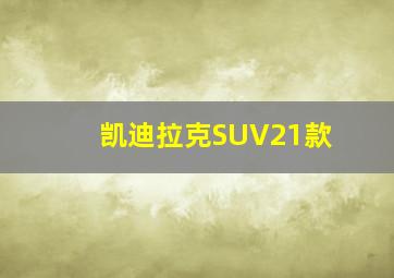 凯迪拉克SUV21款